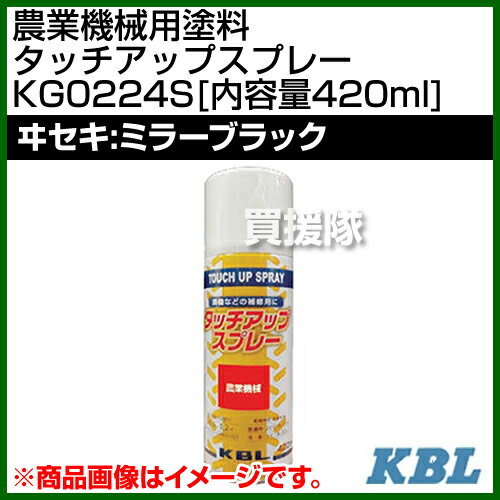 KBL 農業機械用塗料用 タッチアップスプレー KG0224S [ヰセキ：ミラーブラック][内容量420ml] 【塗装 スプレー カラースプレー ラッカースプレー 農機 農業機械用 イセキ 井関 ヰセキ用】【おしゃれ おすすめ】[CB99]