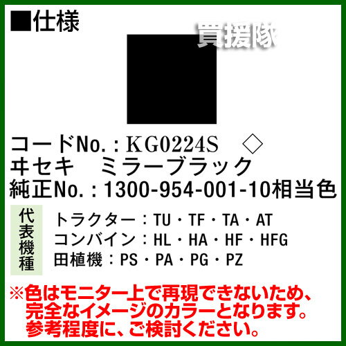 KBL 農業機械用塗料用 タッチアップスプレー KG0224S [ヰセキ：ミラーブラック][内容量420ml] 【塗装 スプレー カラースプレー ラッカースプレー 農機 農業機械用 イセキ 井関 ヰセキ用】【おしゃれ おすすめ】[CB99]