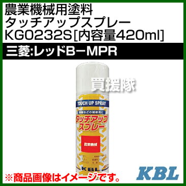 KBL 農業機械用塗料用 タッチアップスプレー KG0232S [三菱：レッドB-MPR][内容量420ml] 【塗装 スプレー カラースプレー ラッカースプレー 農機 農業機械用 三菱 MITSUBISHI用】【おしゃれ おすすめ】[CB99]