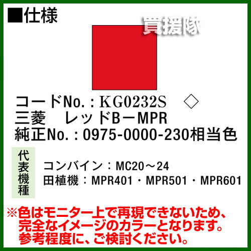 KBL 農業機械用塗料用 タッチアップスプレー KG0232S [三菱：レッドB-MPR][内容量420ml] 【塗装 スプレー カラースプレー ラッカースプレー 農機 農業機械用 三菱 MITSUBISHI用】【おしゃれ おすすめ】[CB99]