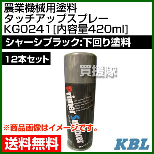 KBL 農業機械用塗料用 タッチアップスプレー KG0241 12本セット [シャーシブラック：下回り塗料][内容量420ml] 【塗装 スプレー カラースプレー ラッカースプレー 農機 農業機械用】【おしゃれ おすすめ】[CB99]