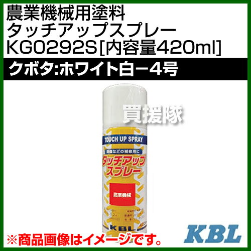 KBL 農業機械用塗料用 タッチアップスプレー KG0292S [クボタ：ホワイト白-4号][内容量420ml] 【塗装 スプレー カラースプレー ラッカースプレー 農機 農業機械用 クボタ用】【おしゃれ おすすめ】[CB99]