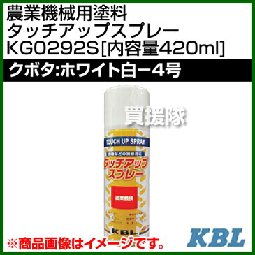 KBL 農業機械用塗料用 タッチアップスプレー KG0292S [クボタ：ホワイト白-4号][内容量420ml] 【塗装 スプレー カラースプレー ラッカースプレー 農機 農業機械用 クボタ用】【おしゃれ おすすめ】[CB99]