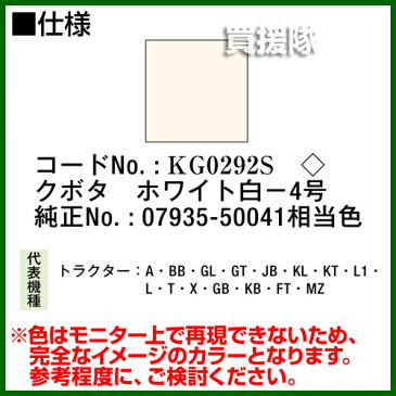 KBL 農業機械用塗料用 タッチアップスプレー KG0292S [クボタ：ホワイト白-4号][内容量420ml] 【塗装 スプレー カラースプレー ラッカースプレー 農機 農業機械用 クボタ用】【おしゃれ おすすめ】[CB99]