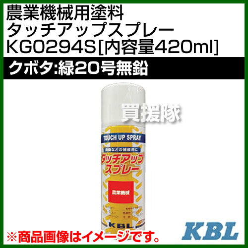 ★最大400円OFFクーポン★6月3日まで★KBL 農業機械用塗料用 タッチアップスプレー KG...