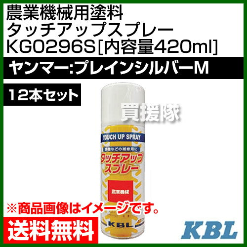 ★最大400円OFFクーポン★6月3日まで★KBL 農業機械用塗料用 タッチアップスプレー KG...