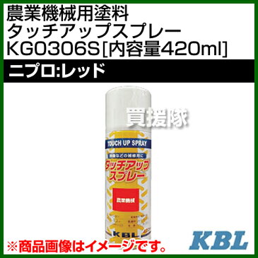 KBL 農業機械用塗料用 タッチアップスプレー KG0306S [ニプロ：レッド][内容量420ml] 【塗装 スプレー カラースプレー ラッカースプレー 農機 農業機械用 ニプロ用】【おしゃれ おすすめ】[CB99]