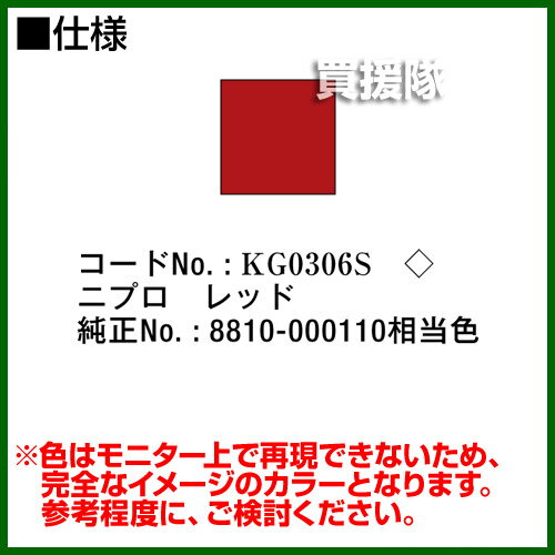 KBL 農業機械用塗料用 タッチアップスプレー KG0306S [ニプロ：レッド][内容量420ml] 【塗装 スプレー カラースプレー ラッカースプレー 農機 農業機械用 ニプロ用】【おしゃれ おすすめ】[CB99]