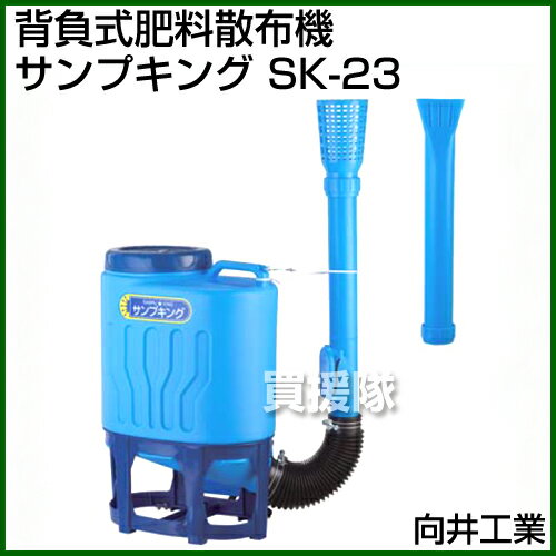 向井工業 背負式肥料散布機サンプキング SK-23
