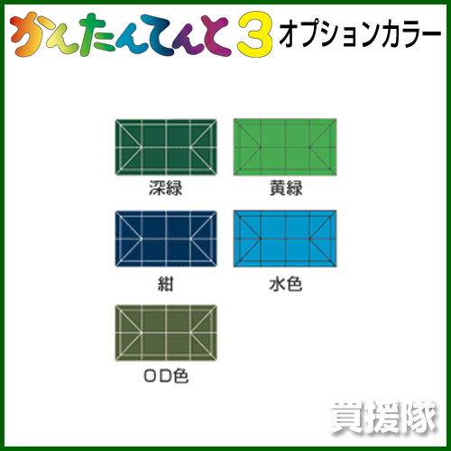 かんたんてんと3 オプションカラー KA/8W [3.0m×6.0m]【さくらコーポレーション かんたんテント イベント テント ワンタッチテント タープ アウトドア キャンプ ドーム ルーフ 折りたたみ ビーチ 軽量 簡単 災害 防災】【おしゃれ おすすめ】 [CB99]