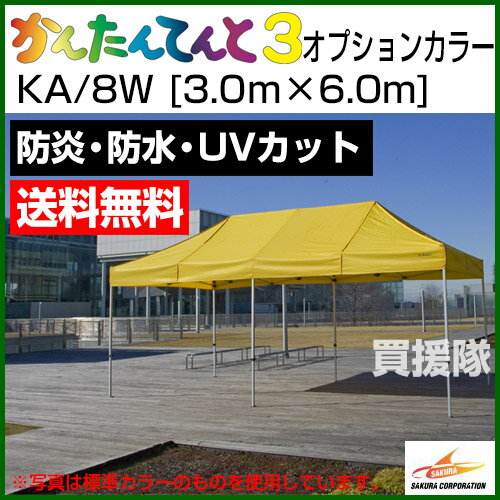 かんたんてんと3 オプションカラー KA/8W [3.0m×6.0m]【さくらコーポレーション かんたんテント イベント テント ワンタッチテント タープ アウトドア キャンプ ドーム ルーフ 折りたたみ ビーチ 軽量 簡単 災害 防災】【おしゃれ おすすめ】 [CB99]