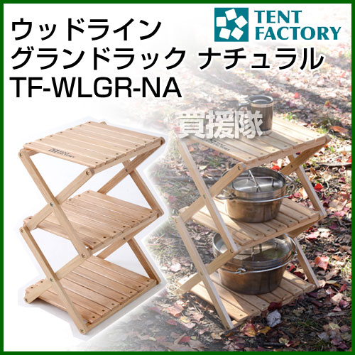 テントファクトリー ウッドライングランドラック(NA) TF-WLGR-NA [カラー:ナチュラル] 【テーブル キッチン アウトドア 夏 キャンプ 用品 収納 オシャレ棚 スリム 省 スペース 】【おしゃれ おすすめ】[CB99]