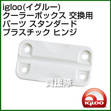 igloo(イグルー) クーラーボックス 交換用パーツ スタンダード プラスチック ヒンジ【イグルー イグロー マリンウルトラ 保冷ボックス 用 パーツ アクセサリー 部品 アウトドア マリン キャンプ　クーラー 用品】【avt】【おしゃれ おすすめ】[CB99]【IGLOO-PARTS】