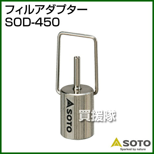 買援隊のSOTO フィルアダプター SOD-450【SOTO フィルアダプター ガソリン 充填 充てん 外 ソト アウトドア キャンプ アダプタ】【おしゃれ おすすめ】 [CB99]｜アングル2
