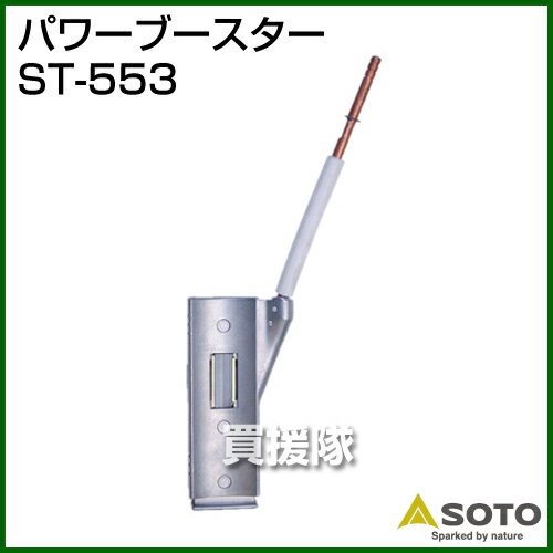 SOTO パワーブースター ST-553【SOTO パワーブースター ガスボンベ オプション品 ソト アウトドア キャンプ】【おしゃれ おすすめ】 [CB99]
