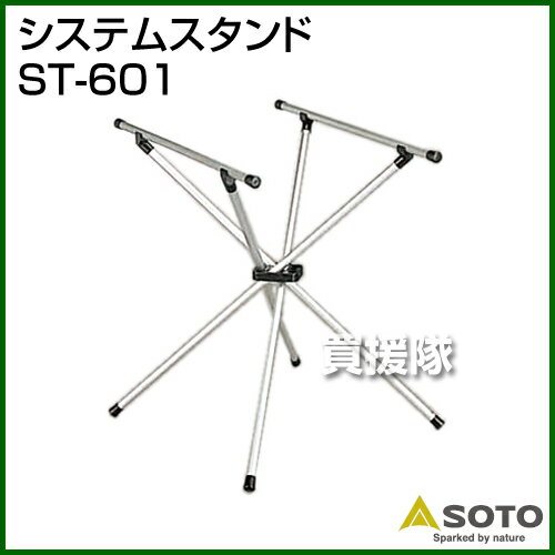 SOTO システムスタンド ST-601【SOTO システムスタンド オプション品 交換 メンテナンス ソト アウトドア キャンプ】【おしゃれ おすすめ】 [CB99]