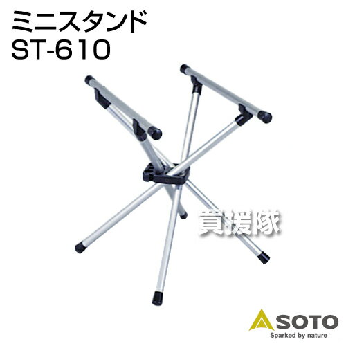 SOTO ミニスタンド ST-610【SOTO ミニスタンド オプション品 交換 メンテナンス ソト アウトドア キャンプ】【おしゃれ おすすめ】 [CB99]