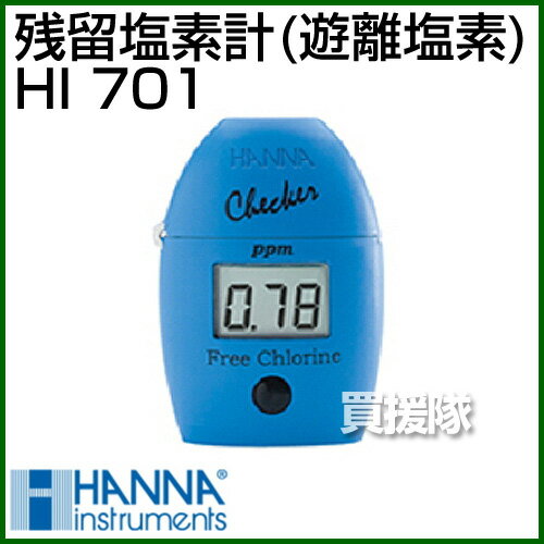 ハンナ 遊離塩素計 HI701 【ハンナ HANNA 計測機器 測定器 電極 用 用品 淡水用 プール向け 残留塩素 チェッカー 低濃度 水中 コンパクト 簡単操作 初心者 信頼性 デジタル表示 持ち運び 保育園 幼稚園 学校 スポーツクラブ 水質管理】【おしゃれ おすすめ】 [CB99] 2