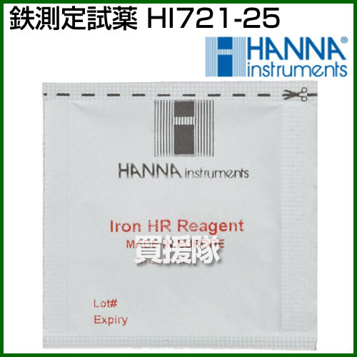 ★最大400円OFFクーポン★4月7日まで★ハンナ 鉄測定試薬 HI721-25 鉄測定試薬（25回分）【ハンナ HANNA 計測機器 測定器 電極 用 用品 HI 721用 フェナントロリン法】【おしゃれ おすすめ】 [CB99] 2