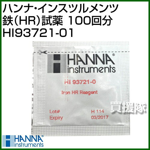 買援隊の★最大1000円OFFクーポン★8月16日まで★ハンナ 鉄（HR）試薬 HI93721-01 100回分【ハンナ HANNA 計測機器 測定器 電極 用 用品 高濃度鉄測定器用 比色定量用試薬 吸光光度計用 高品質 品質保証書付 フェナントロリン法】【おしゃれ おすすめ】 [CB99]｜アングル2