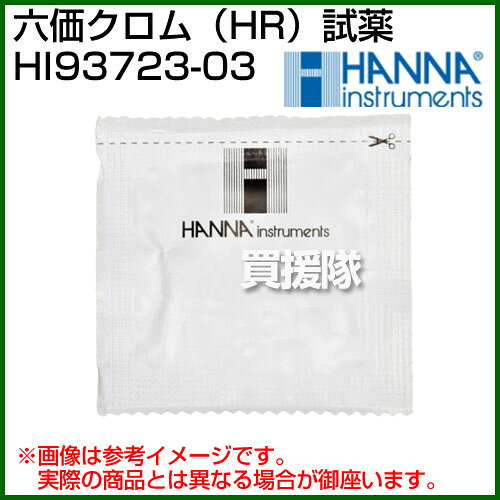 買援隊の★最大1000円OFFクーポン★8月16日まで★ハンナ 六価クロム（HR）試薬 HI93723-03 300回分【ハンナ HANNA 計測機器 測定器 電極 用 用品 高濃度六価クロム測定用 高品質 比色測定 ジフェニルカルボヒドラジド法 吸光光度計 HI 83099 HI 83200 HI 83205 HI 83206 HI 96723】【｜アングル2