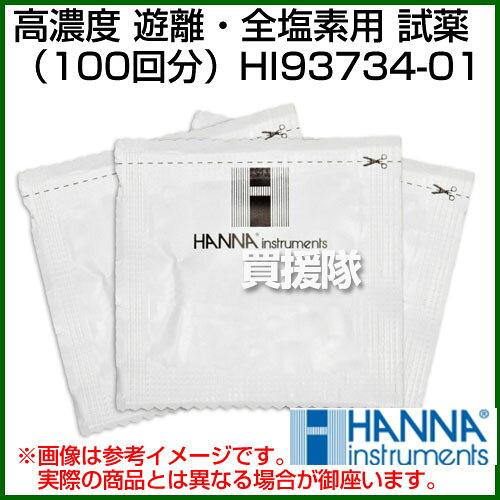 買援隊の★P5倍＆最大1000円OFFクーポン★ハンナ 高濃度 遊離・全塩素用 試薬（100回分） HI93734-01 100回分【ハンナ HANNA 計測機器 測定器 電極 用 用品 高濃度遊離 遊離塩素 HI 96734用 HI 97734用】【おしゃれ おすすめ】 [CB99]｜アングル2