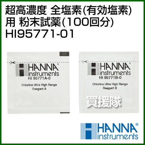 ★最大400円OFFクーポン★4月7日まで★ハンナ 超高濃度 全塩素（有効塩素）用 粉末試薬（100回分） HI95771-01 100回分【ハンナ HANNA 計測機器 測定器 電極 用 用品 塩素測定器用 高品質 比色測定 第20版 水質汚濁検査標準法】【おしゃれ おすすめ】 [CB99] 2