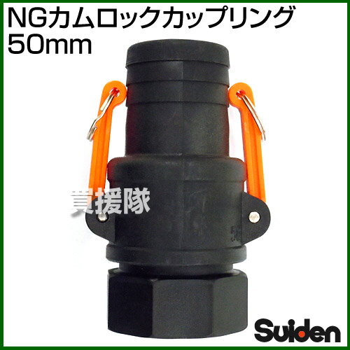 スイデン NGカムロックカップリング 50mm（2インチ） 【ワンタッチ カップリング 継手 継ぎ手 種類 ホース ポンプ 接続 脱着 配管 NG カムロック ナイロン 価格 販売 オス メス ゴムパッキン】【おしゃれ おすすめ】 [CB99]