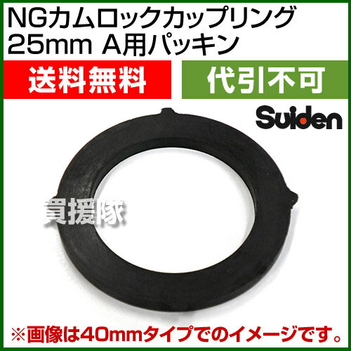スイデン NGカムロックカップリング 25mm（1インチ） A用パッキン 【ワンタッチ カ...