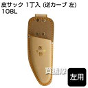 岡恒 剪定皮サック 1丁入 (逆カーブ 左) No.108L 【剪定鋏 ケース 革 剪定ばさみ 皮 サック 鋏 収納 はさみ ケース ハサミ 保管 サック 家庭...