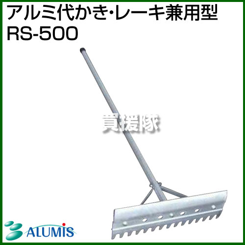 ★緊急開催P5★最大1000円OFFクーポン★アルミス アルミ代かき・レーキ兼用型 RS-500 【アルミ レーキ 代かき 熊手 くまで 土ならし 菜園作り 集草 整地 手工具 農機具】【おしゃれ おすすめ】[CB99] 2
