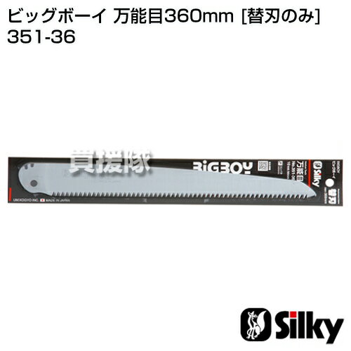 【P3倍】シルキー ビッグボーイ 万能目360mm [替刃のみ]（のこぎり・鋸）【のこぎ...