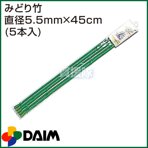 第一ビニール みどり竹 直径5.5mm×45cm (5本入りパック) 【鉢植え 曲がる 支柱 観葉植物 園芸】【おしゃれ おすすめ】[CB99]