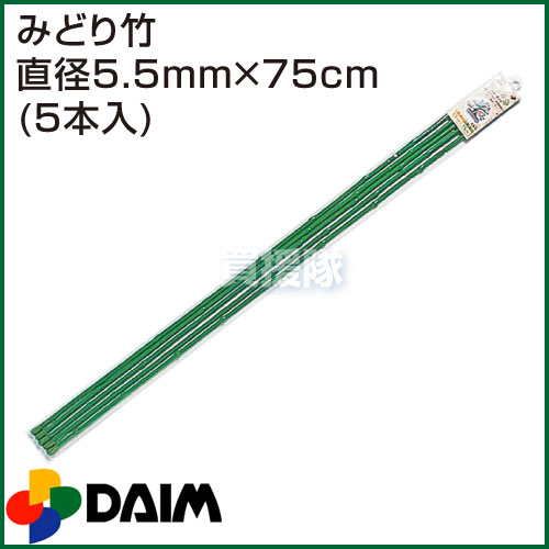 第一ビニール みどり竹 直径5.5mm×75cm (5本入りパック) 【鉢植え 曲がる 支柱 観葉植物 園芸】【おしゃれ おすすめ】[CB99]