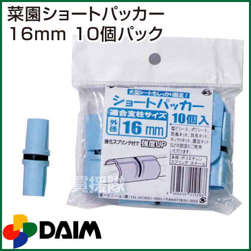 第一ビニール 菜園ショートパッカー 10個パック 16mm 【支柱 ジョイント 交差 連結 延長 結束 留め具 固定 緑のカーテン オプション パーツ 部品】【おしゃれ おすすめ】[CB99]