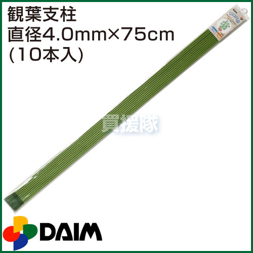 第一ビニール 観葉支柱 直径4.0mm×75cm (10本入りパック) 【鉢植え 支柱 観葉植物 茎 支え 園芸】【おしゃれ おすすめ】[CB99]