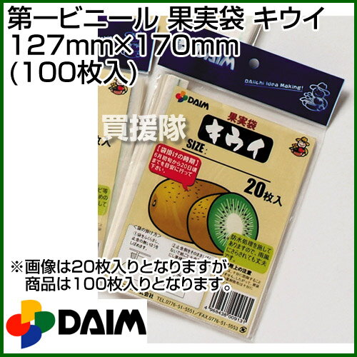 第一ビニール 果実袋 キウイ 127mm×170mm (100枚入りパック) 【果実袋 害虫予防 傷予防 キズ予防 くだもの袋 フルーツ袋 キウイ袋 キウイ用 袋】【おしゃれ おすすめ】[CB99]