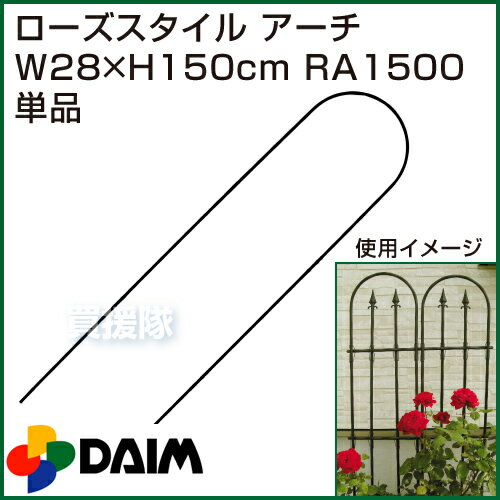 第一ビニール ローズスタイル アーチ W28×H150cm RA1500 【薔薇 トレリス バラ アーチ オベリスク ばら 菜園 ローズアーチ フェンス 支柱 園芸 家庭菜園】【おしゃれ おすすめ】[CB99]