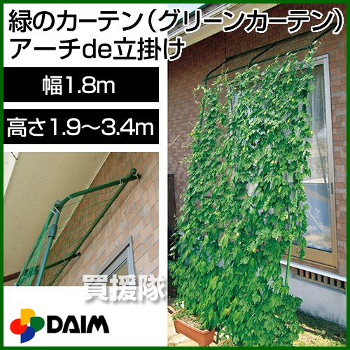 第一ビニール 緑のカーテン アーチ de 立掛け 1.9-3.4伸縮【日よけ スクリーン ベランダ 窓 窓用 ガーデニング 庭 ウッドデッキ バルコニー グリーンカーテン 緑のカーテン 緑カーテン 熱中症対策 熱中症予防】【おしゃれ おすすめ】