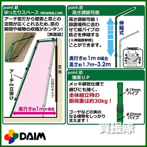第一ビニール 緑のカーテン アーチ de 立掛け 1.9-3.4伸縮【日よけ スクリーン ベランダ 窓 窓用 ガーデニング 庭 ウッドデッキ バルコニー グリーンカーテン 緑のカーテン 緑カーテン 熱中症対策 熱中症予防】【おしゃれ おすすめ】
