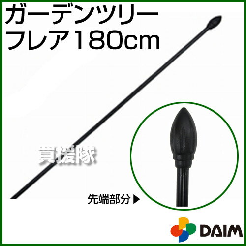 第一ビニール ガーデンツリーフレア 180cm【DAIM 第一ビニール 園芸 支柱 竹 ガーデニング 家庭菜園 用品 ガーデンツリー フレア】【おしゃれ おすすめ】[CB99]