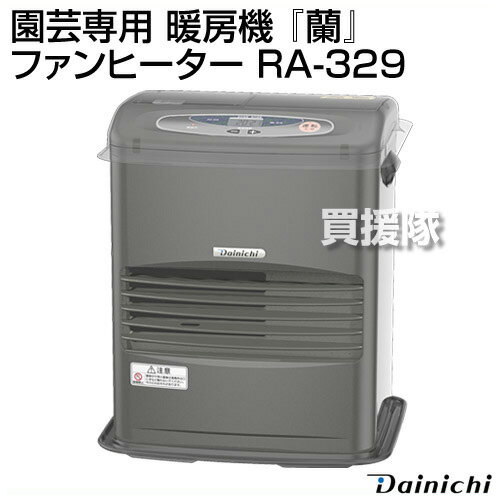 ダイニチ 園芸専用 暖房機 蘭 ファンヒーター RA-329 【暖房機具 暖房器具 暖房 寒さ対策 灯油 石油 石油ヒーター ヒーター 石油ファンヒーター ファンヒーター】【おしゃれ おすすめ】[CB99]