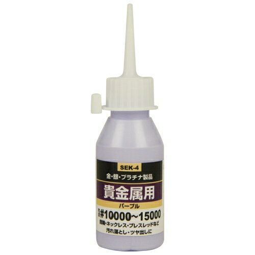 【ポイント10倍】 SK11 液体研磨材 貴金属用50cc SEK-4 #10000 【FJtools 金 銀 プラチナ 指輪 ネック..