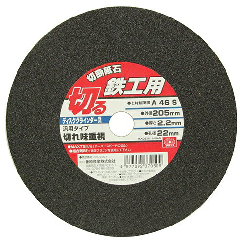 【ポイント10倍】 SK11 切断砥石 鉄工1枚 205X2.2X22MM 【FJtools SK11 切断砥石 鉄工1枚 205X2.2X22MM 先端工具 ジスク・両頭アクセサリ 切断機砥石 4977292370509 】【おしゃれ おすすめ】[CB99]