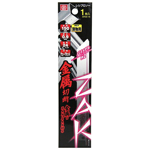 【ポイント10倍】 SK11 ZAKレシプロソー金属切断 AF03-15 【FJtools SK11 ZAKレシ...