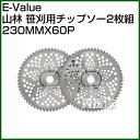 E-Value・山林・笹刈用チップソー2枚組・230MMX6...