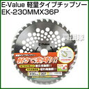 E-Value・軽量タイプチップソー・EK-230MMX36...
