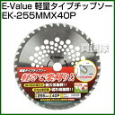 E-Value・軽量タイプチップソー・EK-255MMX40...