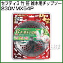 セフティ3・竹・笹・雑木用チップソー・230MMX54P 【...