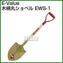E-Value・木柄丸ショベル・EWS-1 【ポイント10倍...